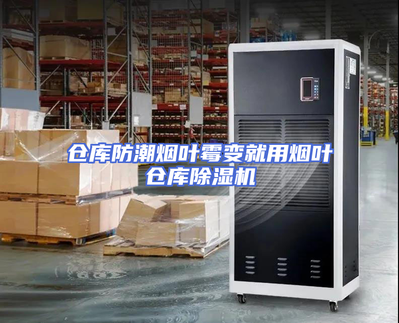 仓库防潮烟叶霉变就用烟叶仓库除湿机