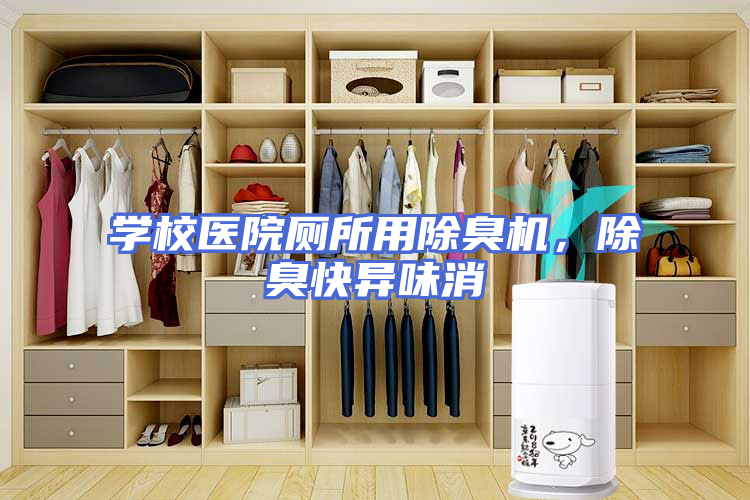 学校医院厕所用除臭机，除臭快异味消