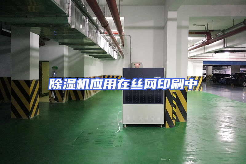 除湿机应用在丝网印刷中