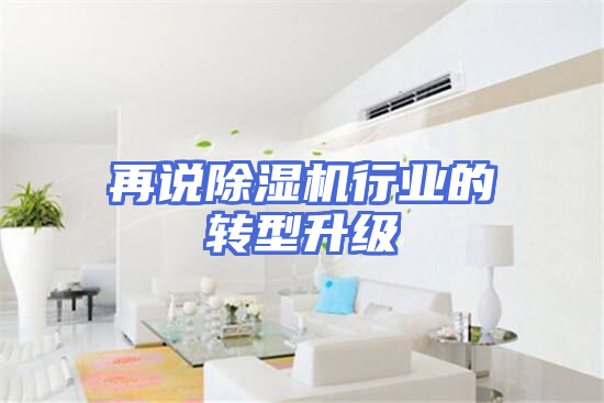 再说除湿机行业的转型升级