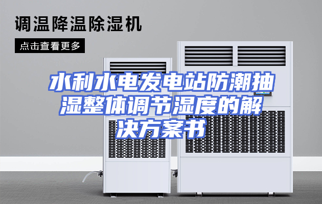 水利水电发电站防潮抽湿整体调节湿度的解决方案书