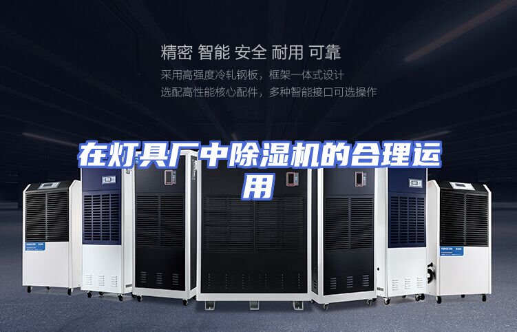 在灯具厂中除湿机的合理运用