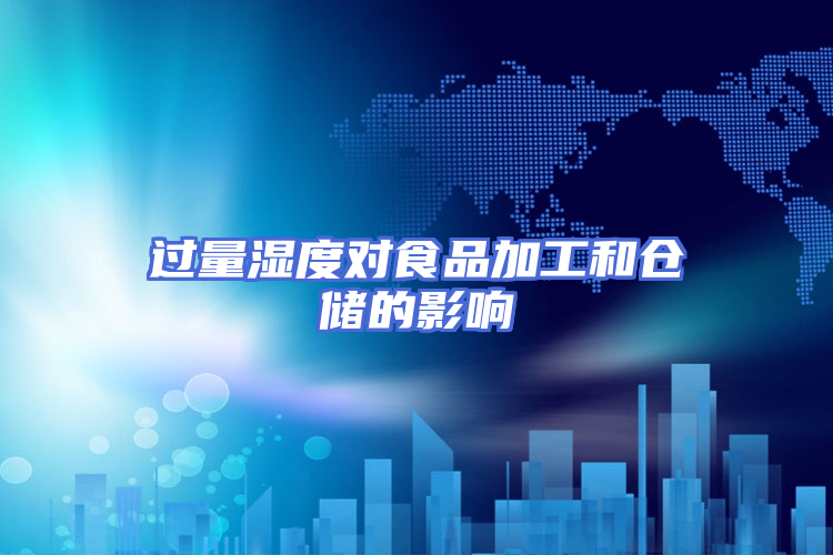 过量湿度对食品加工和仓储的影响
