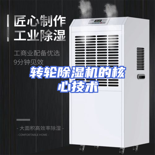 转轮除湿机的核心技术