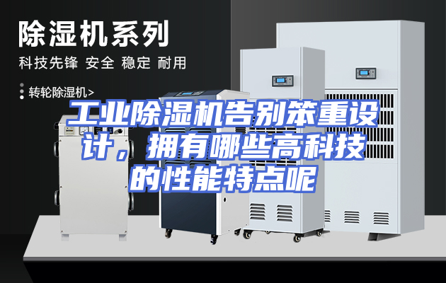 工业除湿机告别笨重设计，拥有哪些高科技的性能特点呢