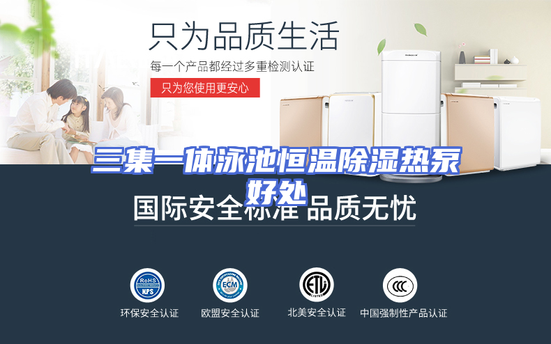 三集一体泳池恒温除湿热泵好处