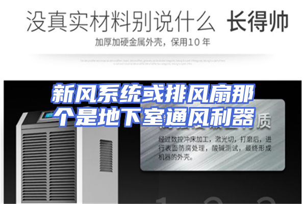 新风系统或排风扇那个是地下室通风利器