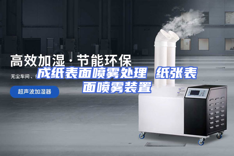 成纸表面喷雾处理 纸张表面喷雾装置