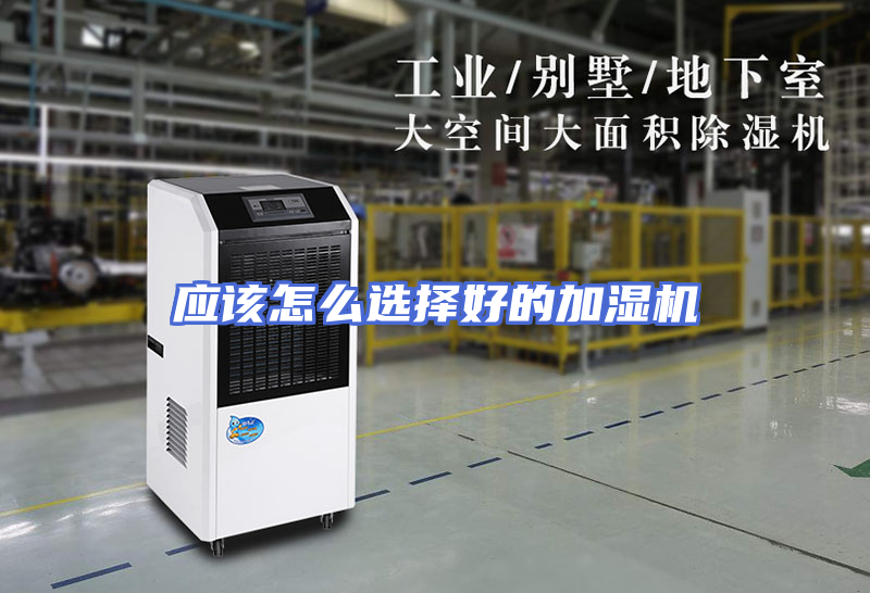 应该怎么选择好的加湿机