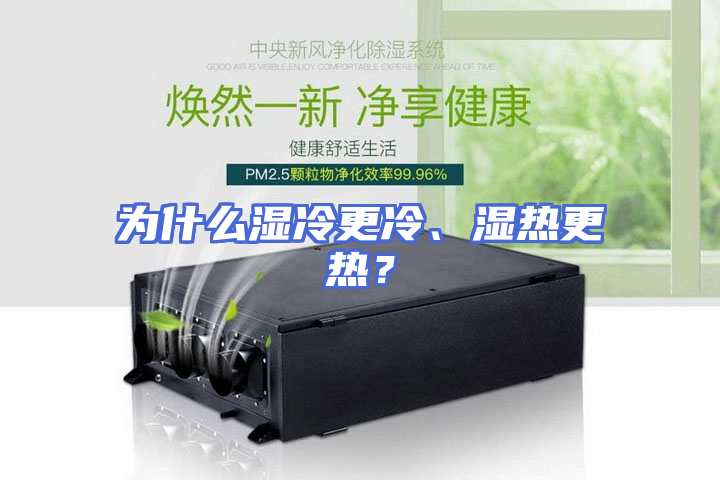 为什么湿冷更冷、湿热更热？