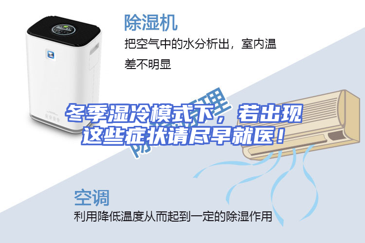 冬季湿冷模式下，若出现这些症状请尽早就医！