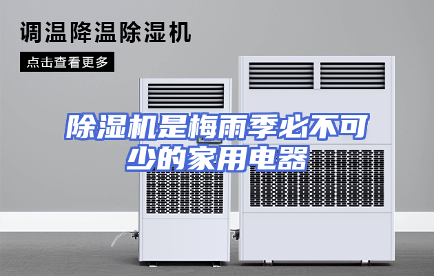 除湿机是梅雨季必不可少的家用电器
