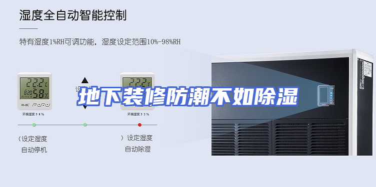 地下装修防潮不如除湿