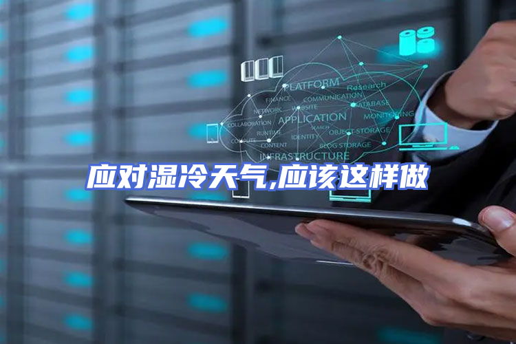 应对湿冷天气,应该这样做