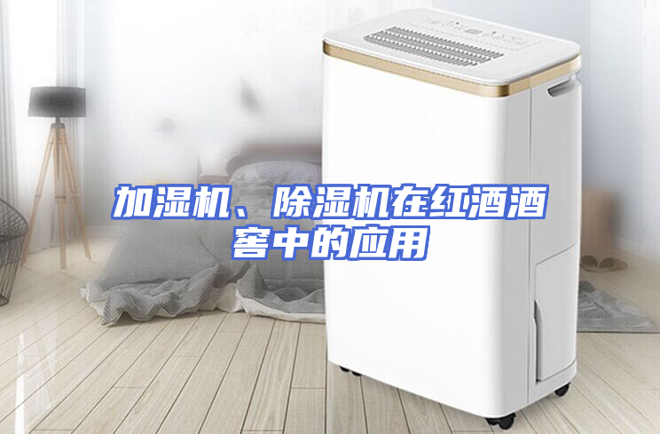 加湿机、除湿机在红酒酒窖中的应用