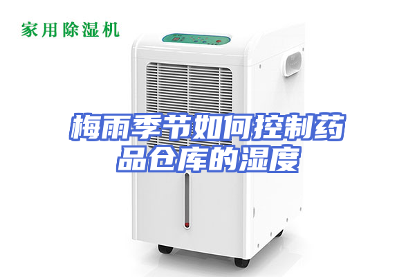 梅雨季节如何控制药品仓库的湿度