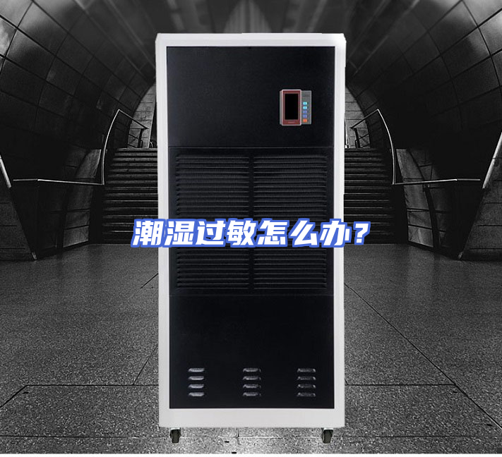 潮湿过敏怎么办？