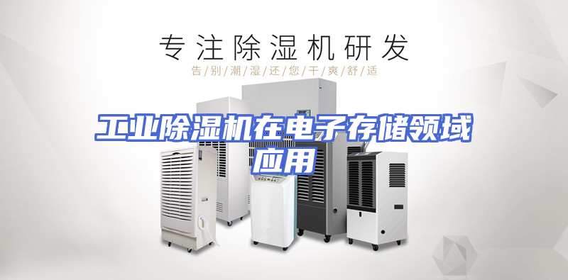 工业除湿机在电子存储领域应用