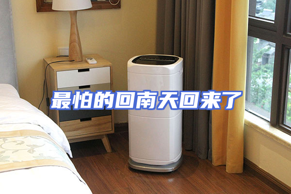 最怕的回南天回来了