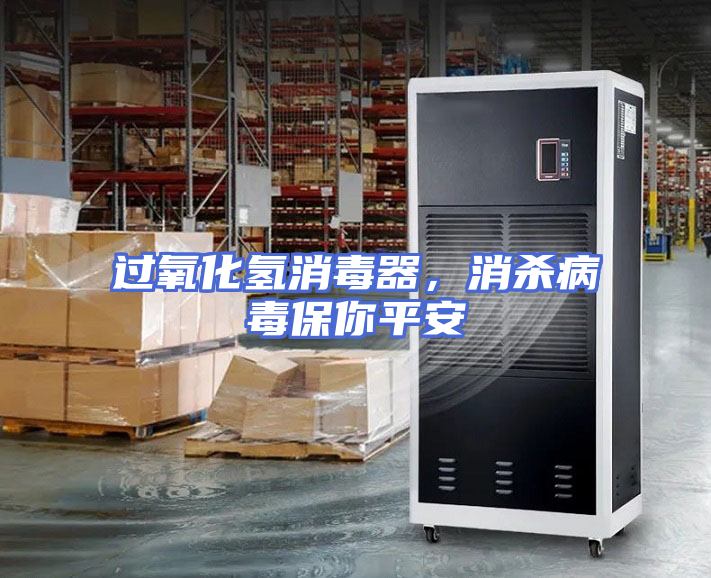 过氧化氢消毒器，消杀病毒保你平安