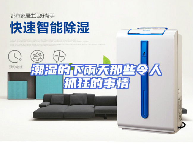 潮湿的下雨天那些令人抓狂的事情