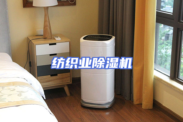 纺织业除湿机