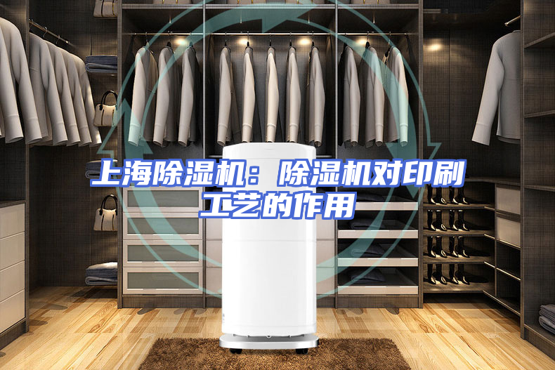 上海除湿机：除湿机对印刷工艺的作用