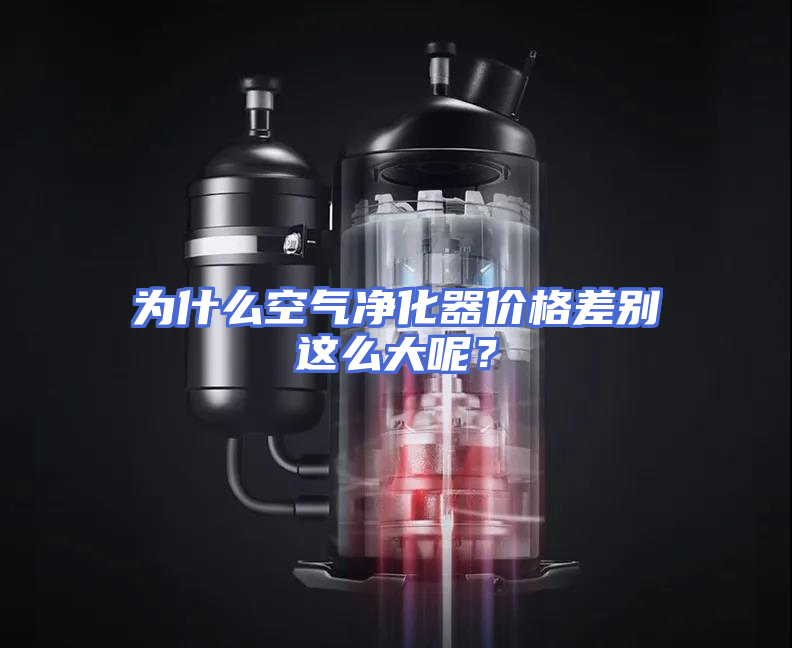 为什么空气净化器价格差别这么大呢？