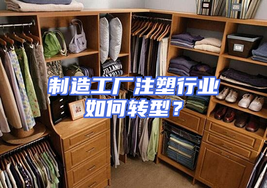 制造工厂注塑行业如何转型？