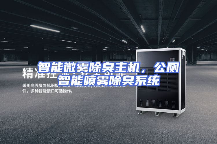 智能微雾除臭主机，公厕智能喷雾除臭系统