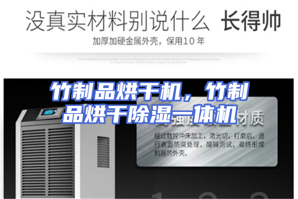 竹制品烘干机，竹制品烘干除湿一体机