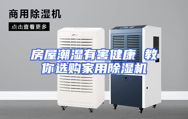 房屋潮湿有害健康 教你选购家用除湿机