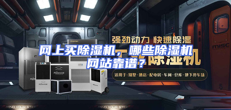 网上买除湿机，哪些除湿机网站靠谱？