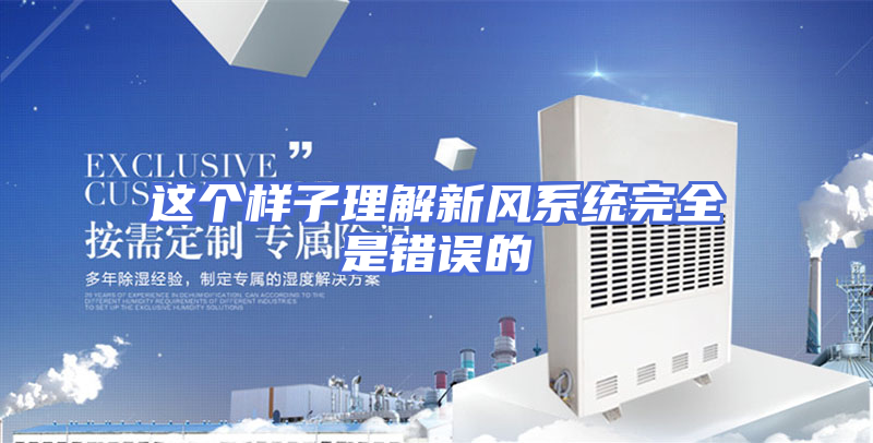 这个样子理解新风系统完全是错误的