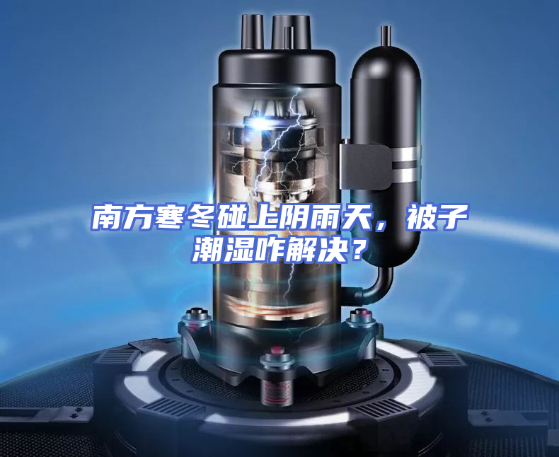 南方寒冬碰上阴雨天，被子潮湿咋解决？