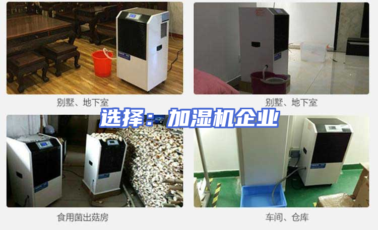 选择：加湿机企业