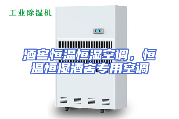 酒窖恒温恒湿空调，恒温恒湿酒窖专用空调
