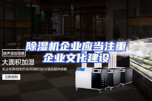除湿机企业应当注重企业文化建设
