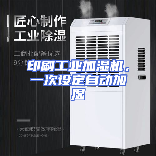 印刷工业加湿机，一次设定自动加湿