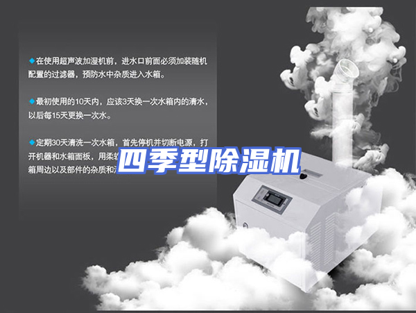 四季型除湿机