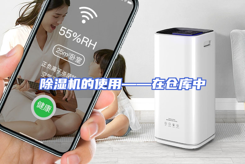 除湿机的使用——在仓库中