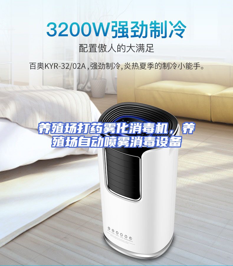 养殖场打药雾化消毒机，养殖场自动喷雾消毒设备