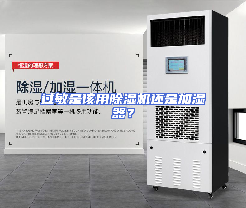 过敏是该用除湿机还是加湿器？
