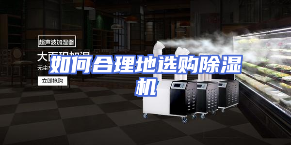 如何合理地选购除湿机