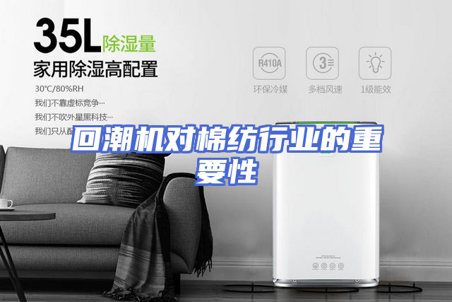 回潮机对棉纺行业的重要性