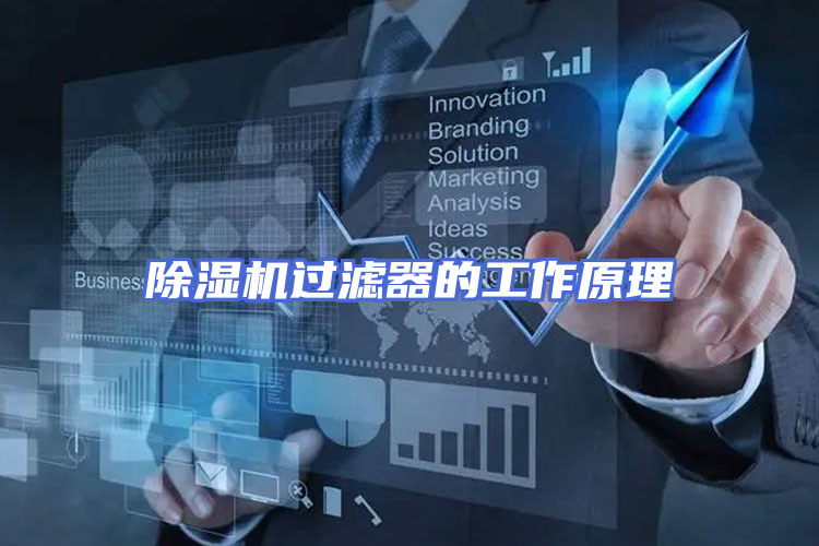 除湿机过滤器的工作原理