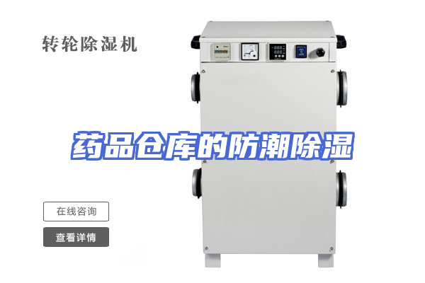 药品仓库的防潮除湿