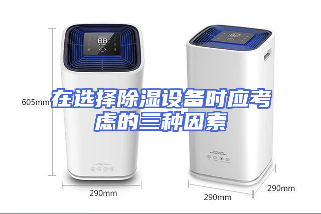 在选择除湿设备时应考虑的三种因素