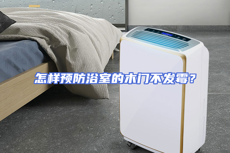 怎样预防浴室的木门不发霉？