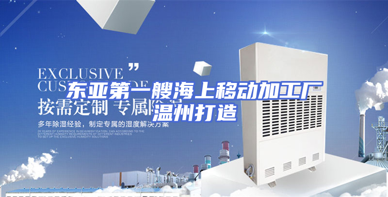 东亚第一艘海上移动加工厂温州打造